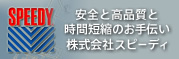 株式会社スピーディ